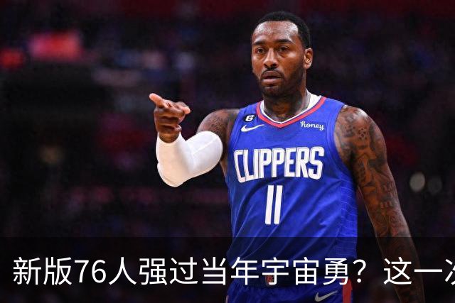 新版76人强过当年宇宙勇？这一次杜兰特错的离谱了