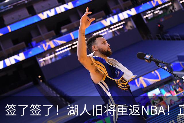 签了签了！湖人旧将重返NBA！正式联手约基奇