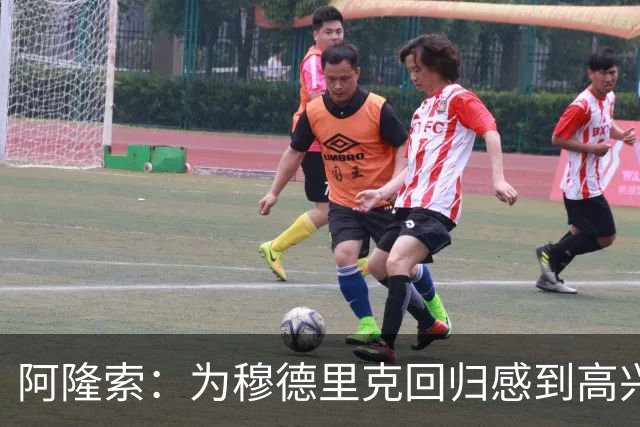 阿隆索：为穆德里克回归感到高兴；我们正在一点点前进